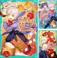 TOジュニア文庫】おかしな転生1 最強パティシエ異世界降臨 | 古流望